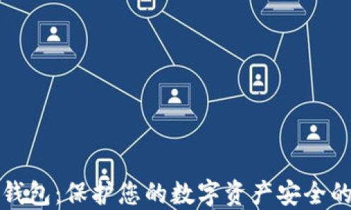 
比特币硬钱包：保护您的数字资产安全的最佳选择