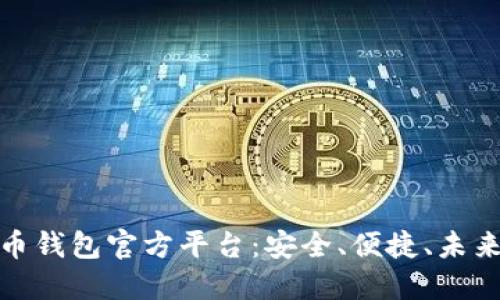 揭秘比特币钱包官方平台：安全、便捷、未来投资首选