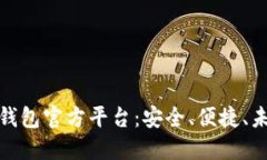揭秘比特币钱包官方平台