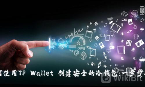 如何使用TP Wallet 创建安全的冷钱包：一步步指南