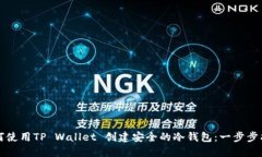 如何使用TP Wallet 创建安全