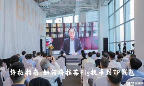 终极指南：如何将抹茶Pig提币到TP钱包
