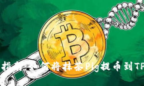 终极指南：如何将抹茶Pig提币到TP钱包