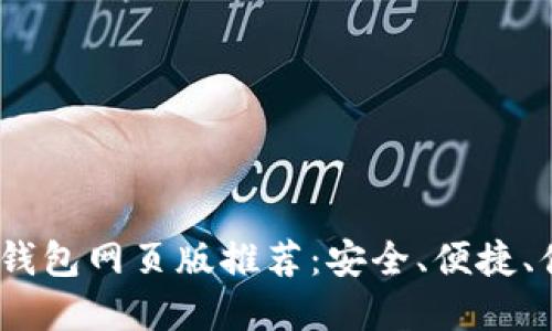 2023年比特币钱包网页版推荐：安全、便捷、值得信赖的选择