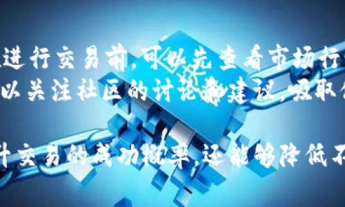 在加密货币交易中，滑点是指交易执行价格与预期价格之间的差距，通常发生在市场波动性较大时。对于TPWallet等平台，滑点的设置通常取决于用户的交易策略、市场条件以及具体交易资产的流动性。

### 滑点设置的建议

1. **了解滑点的概念**：首先，用户需要清楚滑点是如何影响交易的。滑点的存在可能导致交易成本的增加，尤其是在高频交易或大额交易中。

2. **基础滑点设置**：对于大多数交易，设置滑点在0.5%到2%之间是比较常见的。例如，如果用户想购买价值1000美元的资产，设置1%的滑点，那么交易价格可以在990美元到1010美元之间浮动。

3. **根据市场情况调整**：在市场波动较大时，用户可能需要增加滑点的上限，以确保交易能够顺利执行。例如，如果市场正在经历剧烈的价格波动，用户可以将滑点调高到3%或更高，以减少交易不被执行的风险。

4. **流动性考虑**：对于流动性较差的资产，提高滑点设置是合理的，因为这样的资产在买卖时可能会出现较大的价格变动。用户可以根据资产的流动性来判断合适的滑点设置。

### 如何设置滑点

在TPWallet上设置滑点通常是通过交易界面的相关选项来调整。用户可以在发起交易时找到“滑点”或“滑点容许”等选项，根据自己的需要进行调整。

### 常见问题

以下是与滑点设置相关的几个常见问题：

1. 滑点设置过低会有什么后果？
设置过低的滑点可能会导致交易无法执行。当市场价格波动大于所设置的滑点范围时，交易往往会被取消或失败。例如，如果用户设置的滑点为0.5%，而市场的实际价格波动达到了2%，那么交易将不会成交，用户可能错过交易的机会。这在高交易量或波动性大的市场中尤为明显。
此外，滑点设置过低也可能让用户在随后再次尝试交易时面临更加不利的价格条件，因此调整滑点是一个需要谨慎考虑的决策。

2. 如何根据不同市场情况调整滑点？
根据市场情况调整滑点需要及时关注市场的波动性和流动性。交易者可以通过查看实时的价格波动，历史价格图表等分析市场状况。当市场价格较为平稳时，可以选择较低的滑点；而当市场剧烈波动时，则应提高滑点的范围。
例如，在重大经济数据发布前后或重大新闻事件发生时，市场往往会出现剧烈反应，此时提高滑点设置能增加交易成功的几率。此外，对于流动性较差的资产，也应该提高滑点，以适应其价格波动的特点。

3. 滑点设置与交易策略的关系是什么？
滑点设置直接影响到交易策略的有效性。短线交易者可能更倾向于设置较低的滑点，以控制交易成本，而长期投资者可能对滑点的关注较少，因为他们的投资周期较长，短期波动对他们的整体投资影响相对较小。在主动交易中，控制滑点的大小不仅可以降低交易成本，也可以提高交易执行的最佳性。
此外，设置滑点的策略也可能与资产种类相关，例如对于高频交易或使用算法交易的策略，精确的滑点设置是维持收益的重要依据。在这种情况下，交易者需要使用更先进的技术分析工具，动态调整滑点设置。

4. 如何在TPWallet中有效管理滑点设置？
在TPWallet中有效管理滑点设置，可以通过以下几个步骤来实现：首先，用户需要熟悉平台的界面和功能，找到滑点设置选项。其次，在进行交易前，可以先查看市场行情和当前的流动性情况，以决定合适的滑点设置。
此外，用户还可以根据以往交易的经验，记录下不同滑点设置下的交易执行情况，进行总结和分析，以未来的滑点决定。同时，用户还可以关注社区的讨论和建议，吸取他人的经验教训，从而更科学地进行滑点管理。

通过以上的介绍，用户可以更好地理解滑点设置的重要性以及如何在TPWallet平台上进行有效的管理。合理的滑点设置不仅可以提升交易的成功概率，还能够降低不必要的交易成本。