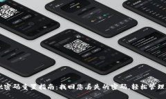 TPWallet密码重置指南：找回