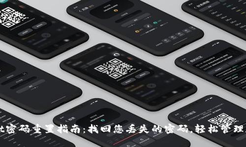 TPWallet密码重置指南：找回您丢失的密码，轻松管理数字资产