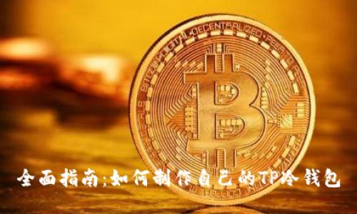 全面指南：如何制作自己的TP冷钱包