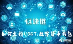 小狐狸钱包如何支持USDT：