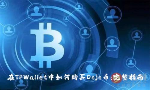在TPWallet中如何购买Dojo币：完整指南