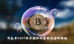 钱包中USDT突然增加的真相