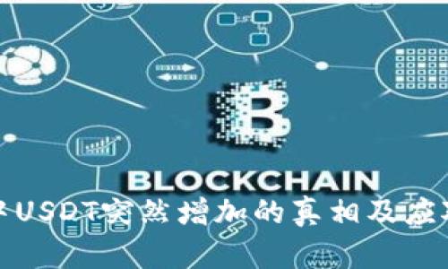 钱包中USDT突然增加的真相及应对措施