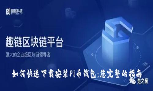 如何快速下载安装Pi币钱包：您完整的指南