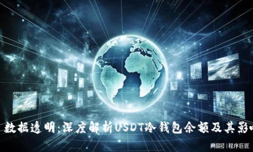 : 数据透明：深度解析USDT冷钱包余额及其影响