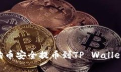 如何将狗狗币安全提币到
