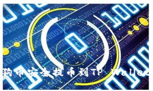 如何将狗狗币安全提币到TP Wallet：详细指南