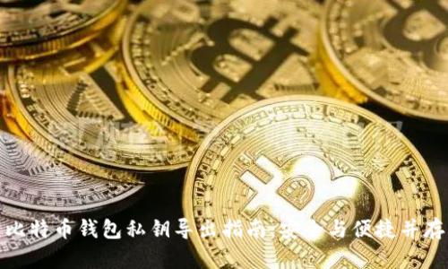 比特币钱包私钥导出指南：安全与便捷并存