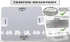理解TPWallet移除流动性的深