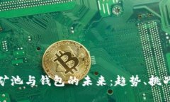 以太坊矿池与钱包的未来