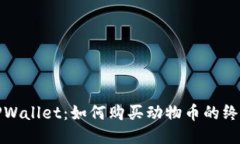 探索TPWallet：如何购买动物