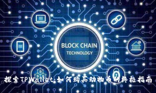 探索TPWallet：如何购买动物币的终极指南