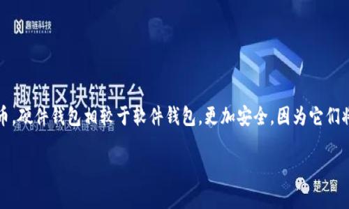 以字母“k”开头的比特币数字钱包有可能是“KeepKey”。KeepKey是一款硬件钱包，旨在安全地存储比特币及其它加密货币。硬件钱包相较于软件钱包，更加安全，因为它们将私钥离线保存，从而防止黑客攻击。KeepKey具有用户友好的界面，并且与ShapeShift平台集成，方便用户进行资产交换。

如果你有其他问题或者需要更多信息，请告诉我！