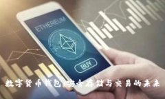 数字货币钱包：安全存储