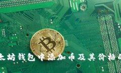 如何在以太坊钱包中添加