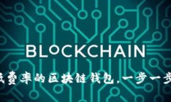 如何选择低费率的区块链