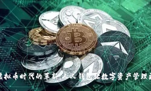 探索虚拟币时代的革新：人人钱包让数字资产管理更轻松