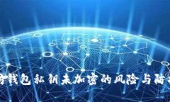 以太坊钱包私钥未加密的