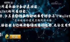 要使用TPWallet，通常推荐的