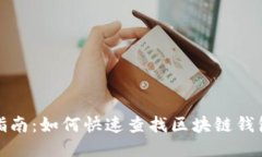 全面指南：如何快速查找