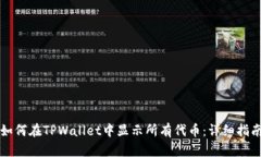 如何在TPWallet中显示所有代