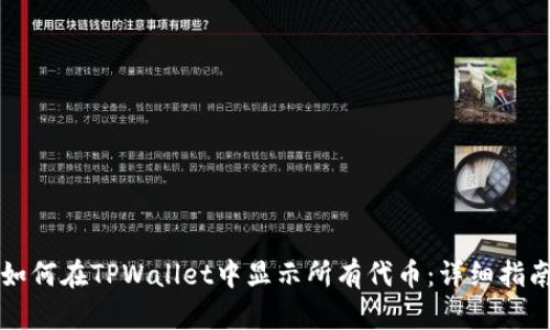 如何在TPWallet中显示所有代币：详细指南