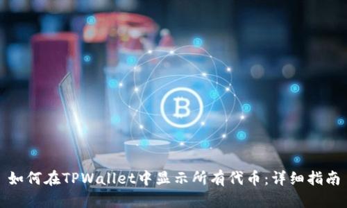 如何在TPWallet中显示所有代币：详细指南