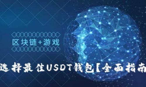: 如何选择最佳USDT钱包？全面指南与推荐