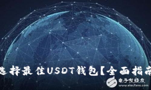 : 如何选择最佳USDT钱包？全面指南与推荐