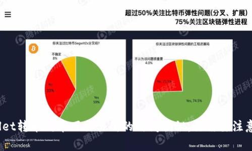  tpwallet转币到币万交易所的时间揭秘：你需要注意的事项