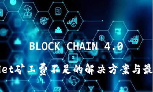 TPWallet矿工费不足的解决方案与最佳实践