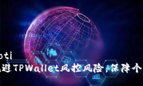 xiaoti/xiaoti
如何有效规避TPWallet风控风险，保障个人资产安全