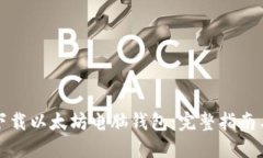 如何安全下载以太坊电脑