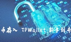 如何将数字货币存入 TPW