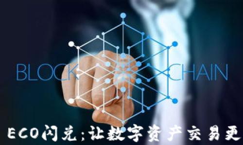 
TpWallet ECO闪兑：让数字资产交易更简单、安全
