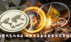 数字钱包的崛起：比特币