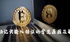 : 钱包助记词输入错误的常