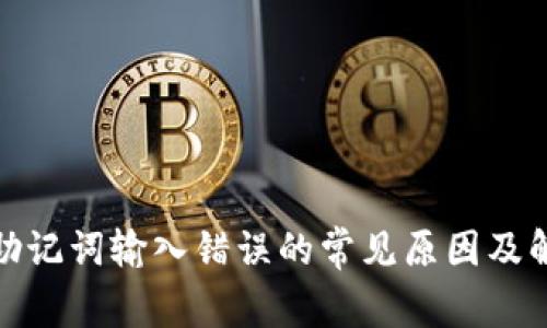 : 钱包助记词输入错误的常见原因及解决方案