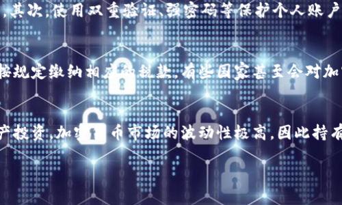 要将TPWallet中的SHIB币卖掉，您需要遵循几个步骤。以下将为您详细介绍这些步骤，并提供一些相关信息，以帮助您顺利完成交易。

步骤一：下载并安装TPWallet
首先，确保您已经在手机或电脑上下载并安装了TPWallet。您可以通过官方网站或相应的应用商店找到它。一旦您安装完成，并根据提示创建或导入您的钱包账户。

步骤二：导入您的SHIB币
您需要确保SHIB币已经存放在您的TPWallet中。如果您需要将其从其他钱包转移到TPWallet，您可以获取您的TPWallet地址，并在其他钱包中发起转账。如果您已经在TPWallet中，可以直接跳过这一步。

步骤三：选择交易平台
为了卖出SHIB币，您需要选择一个支持SHIB交易的加密货币交易平台，例如币安、火币网或其他相关平台，确保您已经注册并完成身份验证。

步骤四：将SHIB币发送到交易平台
在交易平台上查找您的SHIB币存款地址，并将SHIB币从TPWallet中发送到该地址。在TPWallet中，选择SHIB币，并选择“发送”。输入交易平台提供的地址，确认数量后进行转账。

步骤五：执行卖出操作
一旦您的SHIB币转到交易平台，您可以在交易平台的交易市场上选择SHIB/USDT或SHIB/BTC等交易对。根据市场情况进行买卖选择，然后输入您希望出售的数量和价格。确认后提交卖单。

步骤六：提取资金
完成出售后，您会在账户余额中看到所获得的资金。您可以选择继续在平台上交易，或者将资金提取到您的银行账户中。

以下是总结的内容和相关问题解答：

问题一：如何选择合适的交易平台？
选择一个合适的交易平台是个人在加密货币交易中的关键步骤。一方面，交易平台的声誉和安全性很重要。您需要查看该平台的用户评价和历史表现，确保其没有过重大安全事故。另一方面，不同平台的手续费和交易对也会有明显差异，因此寻找适合您需求的平台是必要的。此外，还需要了解您所在地区是否有当地法律法规对特定平台的限制。

问题二：如何避免在交易中遇到诈骗？
在加密货币交易中，诈骗频频出现。为了避免上当受骗，您需要始终保持警惕并采取必要的预防措施。首先，任何声称可以在短时间内让您获得大量收益的投资机会都应保持高度警惕。其次，使用双重验证、强密码等保护个人账户的信息安全，并避免在不安全的网络环境下进行交易。此外，尽量不要通过社交媒体或不明链接进行交易操作，确保交易平台的网址和应用程序的真实性。

问题三：卖出SHIB币时的税务问题？
许多国家对加密货币交易的收益征税，因此在卖出SHIB币时，您需要了解您所在地区的税务法规。不同国家的规定可能不同，通常来说，您在出售时获得的利润会被视为资本利得，需按规定缴纳相应的税款。有些国家甚至会对加密货币的使用和兑换征收增值税。因此，向专业的税务顾问咨询相关信息是明智之举，以确保您能够合法合规地处理这些事务。

问题四：卖出加密货币后如何管理收益？
在成功出售SHIB币并获得收益后，有几个方面需要考虑如何管理这些资金。首先，您需要决定将收益保留在交易平台上，还是转入您的银行账户或其他钱包中。其次，不同于传统的资产投资，加密货币市场的波动性极高，因此持有收益的资产也需根据市场情况谨慎管理。您也可以考虑多样化投资，分散风险，将一部分收益用于其他投资项目。此外，保持及时关注市场行情和技术走向，以便做出明智的投资决策。

希望上述内容能够帮助您有效地在TPWallet中出售SHIB币，并解答与之相关的问题。在进行任何加密货币交易时，请务必保持谨慎并充分了解市场动态。