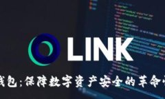 :比特币冷钱包：保障数字