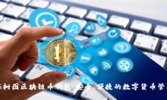 揭秘上海树图区块链币钱